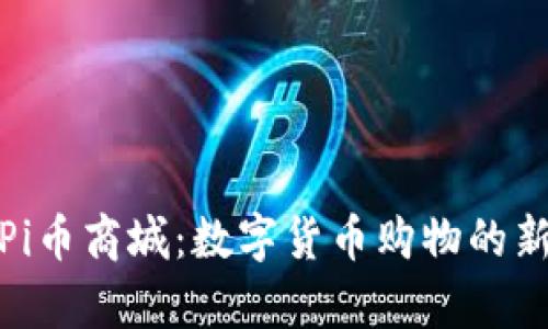 探索Pi币商城：数字货币购物的新前沿