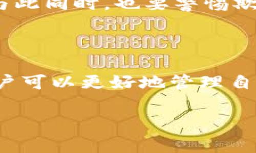 在加密货币领域，助记词是一种非常重要的安全工具。很多用户可能会有这样的疑问：“助记词可以导入任意钱包吗？”这个问题的答案涉及到多个方面，包括钱包的类型、助记词的标准以及安全性等。下面我们将深入探讨这个问题，并为你提供详尽的解答。

什么是助记词？

助记词（Mnemonic Phrase）常常被称为恢复种子或助记码，是由一组单词组成的字符串，通常由12个、15个、18个、21个或24个单词构成。这些单词是根据一定的标准随机生成的，其主要目的在于方便用户记忆和备份私钥。私钥则是控制加密钱包中资产的关键。通过助记词，无需记住复杂的数字和字符，用户可以方便地恢复自己的钱包。

助记词的标准

在加密货币市场中，最常见的助记词标准是BIP39（Bitcoin Improvement Proposal 39）。该标准详细规定了如何生成助记词以及如何通过助记词导出用户的私钥。大多数现代钱包，包括热钱包和冷钱包，都支持这一标准。因此，当你使用BIP39标准生成的助记词时，通常可以通过其他支持该标准的任何钱包进行导入。

助记词的兼容性

助记词的兼容性是一个复杂的问题。尽管大多数钱包都支持BIP39标准，但有时它们在实现细节上存在差异。例如，有的钱包可能只支持特定类型的币种（如比特币、以太坊而不支持其他币种），这就可能导致用户在导入助记词时遇到问题。此外，值得注意的是，有些钱包可能使用不同的加密算法或键生成策略，即便是BIP39标准的助记词，最终导入时也可能出现不兼容的情况。

如何导入助记词

导入助记词的过程大致相似。用户需要在目标钱包中找到“导入钱包”或“恢复钱包”的选项，然后在相应的输入框中输入助记词。一般来说，输入的顺序和拼写都要求正确无误。许多钱包还会在导入过程中提示用户核实自己输入的助记词，以确保其准确性。

安全性考量

在导入助记词的过程中，安全性必须时刻放在首位。由于助记词直接关联用户的资产，如果被恶意第三方窃取，那么用户的资产面临极大的风险。因此，建议用户始终在安全的环境下进行操作，避免在公共网络或不可信的设备上输入助记词。在输入助记词前，更要确保所用的钱包应用是官方版本，且未被篡改。

常见问题与解答

在实际使用中，用户可能会遇到各类问题，以下是一些常见的疑问及解答。

strongQ: 助记词可以导入所有类型的钱包吗？/strong
A: 不可以。导入助记词时，必须确保目标钱包支持你所用的助记词标准（如BIP39），同时还需确保该钱包支持生成的币种。

strongQ: 使用助记词导入钱包，是否会导致资产丢失？/strong
A: 正确使用助记词导入支持该助记词标准的钱包时，通常不会导致资产丢失。若发现钱包中没有资产，可能是由于不兼容或助记词输入错误。

strongQ: 导入助记词后，如何确保安全吗？/strong
A: 确保使用的是官方钱包，避免在公共 Wi-Fi 下进行操作，并启用两步验证（2FA）等安全措施。

谨慎操作的重要性

助记词虽然给用户带来了便利，但也伴随着安全隐患。用户在处理助记词时，应具备足够的安全意识，仔细阅读相关钱包的安全提示，定期备份助记词，并将其存储在安全的地方。与此同时，也要警惕欺诈行为，不向任何人泄露助记词，即使是看似值得信赖的渠道。

总结

总结来说，助记词确实可以导入许多钱包，但前提是目标钱包支持相应的标准，以及用户在导入过程中要确保助记词的准确性和安全性。通过增强对助记词的理解和使用规范，用户可以更好地管理自己的加密资产，保障个人财富安全。

在这个飞速发展的数字货币世界中，知识就是力量。希望本文可以帮助更多用户正确、安全地使用助记词，顺利管理自己的加密资产。