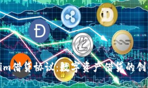 探索Tokenim借贷协议：数字资产借贷的创新解决方案