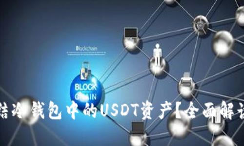 如何安全冻结冷钱包中的USDT资产？全面解读与操作指南