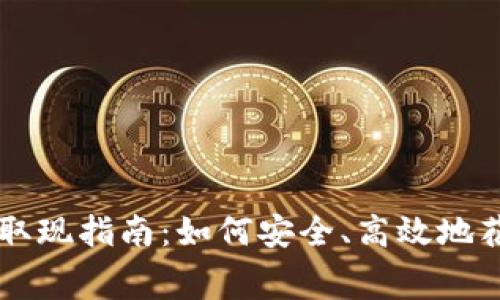 比特币冷钱包取现指南：如何安全、高效地花费你的比特币