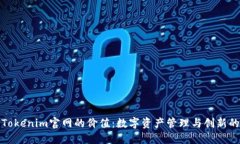 探索Tokenim官网的价值：数字资产管理与创新的未