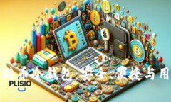 如何选择适合的比特币冷钱包：安全、便捷与用