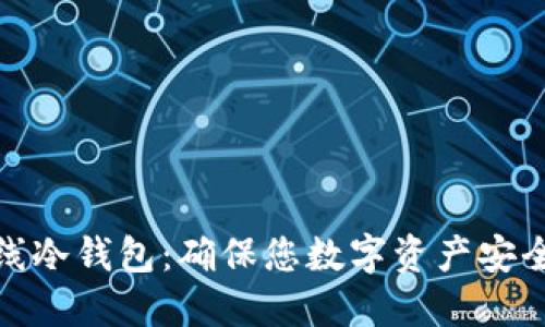 揭秘绝对离线冷钱包：确保您数字资产安全的不二之选