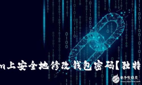 如何在Tokenim上安全地修改钱包密码？独特的步骤和技巧!