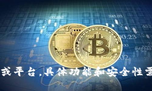 Tokenim 并不是以太坊的官方钱包。以太坊官方网站推荐的官方钱包是 MetaMask。Tokenim 可能是一个第三方钱包或平台，具体功能和安全性需要根据用户的需求和体验来评估。在使用任何钱包时，建议用户仔细查看其安全性和功能，确保保护好自己的数字资产。