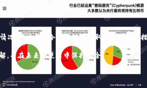 很抱歉您遇到这样的情况。Tokenim 钱包被转走的情况通常与钱包的安全有关。这可能是由于一些原因，如您的私钥泄露、钓鱼攻击、或是您未能及时更新钱包软件等。接下来，我将为您详细介绍如何应对 Tokenim 钱包被转走的情况，以及如何保护您的数字资产。

理解 Tokenim 钱包的工作原理
Tokenim 钱包是一种数字资产存储工具，它允许用户存储、接收和发送加密货币。与传统银行账户不同，钱包的安全性完全由用户掌握。这意味着，任何故障或损失都与用户的管理息息相关。

钱包被转走的常见原因
了解 Tokenim 钱包被转走的原因是保护未来资产的第一步。以下是一些常见的原因：
ul
    listrong私钥泄露：/strong每个加密钱包都有一个私钥，如果您的私钥被他人获取，他们就可以完全控制您的钱包。/li
    listrong钓鱼攻击：/strong攻击者可能会通过伪造网站或社交媒体信息诱导您输入个人信息或私钥。/li
    listrong恶意软件：/strong安装恶意软件的设备可能导致安全漏洞，从而让攻击者控制您的钱包。/li
    listrong未更新软件：/strong不定期更新钱包软件可能使您面临已知的安全漏洞。/li
/ul

钱包被转走后的应急措施
如果您发现 Tokenim 钱包的资产被转移，立即采取应急措施至关重要：
ul
    listrong关闭应用：/strong首先要做的就是关闭钱包应用，避免进一步损失。/li
    listrong检查交易记录：/strong查看是否能识别出被转走的具体金额和时间，以便后续追踪。/li
    listrong更改密码：/strong如果您的钱包支持更改账户相关密码，请立刻更改密码，增强账户安全性。/li
    listrong联系支持团队：/strong尽快联系 Tokenim 的客户支持，提供必要的信息以便他们协助处理。/li
/ul

如何提高钱包安全性
未来保护钱包安全的最佳方法是提高安全意识和采取预防措施：
ul
    listrong使用硬件钱包：/strong对于长期存储大额资产，选择硬件钱包比软件钱包更为安全。/li
    listrong定期备份：/strong定期备份钱包信息，确保在设备故障时可以恢复。/li
    listrong启用双因素验证：/strong如果钱包支持双因素验证，务必启用，这将为账户提供一层额外的安全保护。/li
    listrong教育自己：/strong了解最新的安全威胁和防御措施，帮助您更好地管理钱包。/li
/ul

总结
Tokenim 钱包作为一种便捷的加密货币存储工具，其安全性完全取决于用户自身的管理。遭遇钱包被转走的情况，用户需要冷静处理并采取必要的应急措施。同时，加强安全意识及日常防范措施，将有助于避免类似问题的发生。

请记住，数字资产的安全永远是重中之重。希望通过以上信息，您能够对 Tokenim 钱包的使用有更深入的理解，并在未来的使用中保持安全。 

如果您还有其他具体问题或需要进一步的帮助，请随时告诉我。