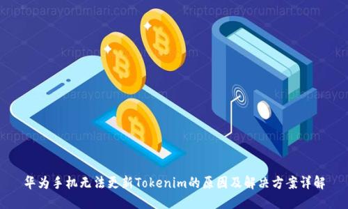 华为手机无法更新Tokenim的原因及解决方案详解