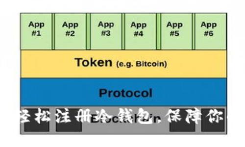 新手指南：如何轻松注册冷钱包，保障你的数字资产安全