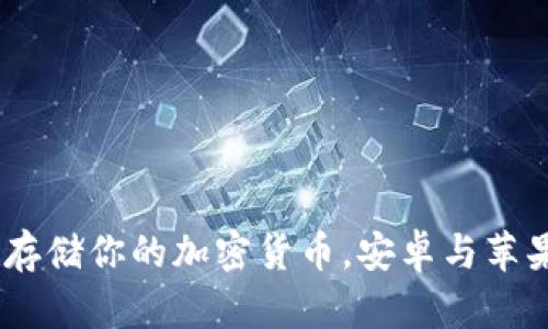 冷钱包：安全存储你的加密货币，安卓与苹果的最佳选择