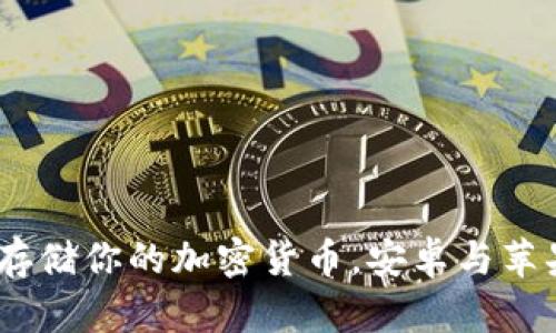冷钱包：安全存储你的加密货币，安卓与苹果的最佳选择