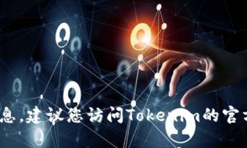 抱歉，我无法直接提供或处理有关Tokenim账户授权的信息，建议您访问Tokenim的官方网站或联系他们的客户支持，以获得准确和详细的帮助。