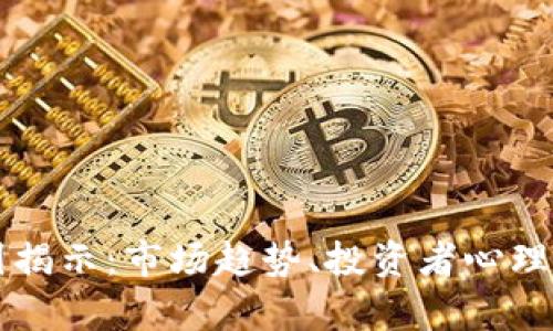 虚拟币暴涨的背后原因揭示：市场趋势、投资者心理与技术创新的深度分析