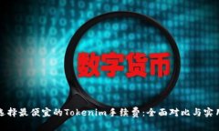 如何选择最便宜的Tokenim手续费：全面对比与实用