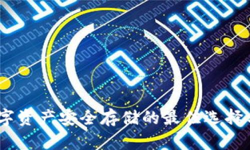 冷钱包：数字资产安全存储的最佳选择与创新解读