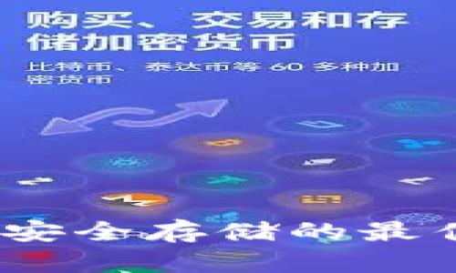 冷钱包：数字资产安全存储的最佳选择与创新解读