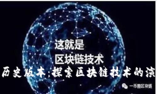 Tokenim历史版本：探索区块链技术的演变与创新