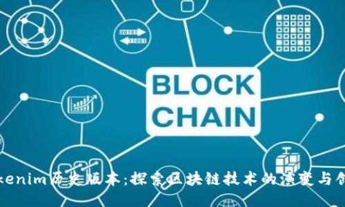 Tokenim历史版本：探索区块链技术的演变与创新