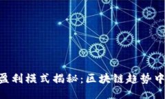 Tokenim的盈利模式揭秘：区块链趋势中的创新之路