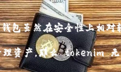 在讨论 “tokenim” 是热钱包还是冷钱包之前，我们需要先理解什么是热钱包和冷钱包。

## 热钱包与冷钱包的定义

### 热钱包
热钱包是指那些持续连接到互联网的加密货币钱包。这类钱包通常用于频繁交易和即时访问。热钱包的主要优点在于其便利性和易用性。用户可以轻松地进行快速交易和访问余额，方便快捷，适合于日常使用。然而，热钱包相对而言更容易受到黑客攻击，因为它们暴露于互联网之中。

### 冷钱包
冷钱包则是不与互联网连接的加密货币钱包。这种钱包通常用于存储较大金额的加密货币，适合长期投资者和不需要频繁交易的用户。冷钱包的安全性极高，黑客难以访问，因为它们没有处于在线状态。用户可以将其硬件设备或纸质钱包保存在安全的地方，以防数据丢失和盗窃。然而，冷钱包中的资产获取较为麻烦，不适合频繁交易。

## Tokenim的分类
那么，具体到 tokenim，它是一个热钱包还是冷钱包呢？从功能来说，tokenim 是一个基于区块链技术的加密资产钱包，允许用户安全存储和管理他们的数字资产。我们将从多个角度来分析 tokenim 的特性，以帮助用户更好地了解它的类属。

### 1. 连接性
当讨论钱包的类别时，首先需要考虑钱包的连接性。tokenim 在设计上可能更加关注用户体验，因此它可能与互联网保持连接以便提供实时交易。这表明 tokenim 更像是一个热钱包，因为其在线功能可以让用户随时随地进行资产管理。

### 2. 安全性
尽管 tokenim 类似于热钱包，但其安全机制也不容忽视。许多现代热钱包采用多重身份验证、加密等措施来提高安全性。用户可以通过设置复杂的密码和启用双重验证来保护他们的资产。tokenim 可能也具有这些安全特性，帮助用户在进行在线交易时降低风险。

### 3. 交易频率
热钱包的核心功能之一就是支持频繁交易。如果 tokenim 旨在为用户提供如此便利的服务，那么它的热钱包特性就更为明显。这种钱包适合于那些热衷于加密货币交易的用户，他们希望能够快速锁定交易机会并随时调整投资策略。

### 4. 用户体验
用户体验是数字钱包的一个重要因素。如果 tokenim 设计得足够人性化，用户在使用时无需花费大量时间进行学习和操作，那它同样具备传统热钱包的优良特征。良好的用户体验可以促进用户与钱包的互动，从而提高交易的频率和成功率。

## Tokenim的应用场景

### 1. 日常交易
对于那些日常需要进行小额交易的用户来说，tokenim 的热钱包特性能够令他们随时随地进行购买、转账和交易。这样的用户通常偏爱快速便捷的操作，因此 tokenim 的特色适合他们的需求。

### 2. 数字资产管理
tokenim 不仅仅是一个用于进行交易的软件工具，它还可以作为一个数字资产管理平台。用户可以方便地查看他们持有的资产、各个资产的价值变动以及交易记录。这种功能在热钱包中尤为重要，因为用户希望随时掌握他们投资组合的动态。

### 3. 投资与分析
如果 tokenim 提供了集成的分析工具，让用户可以轻松查阅市场趋势、历史价格以及其他帮助决策的资讯，那么它的热钱包特性更加体现出投资人的需求。这是现代热钱包必须满足的要求，即信息的实时性与准确性。

### 4. 安全性与隐私
即使是热钱包，安全性和隐私性也不容忽视。tokenim 如果能在提供方便的同时，确保用户的资产安全与隐私保护，那它将会是一个兼具便利与安全的热钱包选择。这一点对用户来说至关重要。

## 结论
结合以上分析，tokenim 很可能被视作一个热钱包，尤其是在其设计宗旨、功能设置和用户体验等多个维度均体现出便捷性和实时交易能力的情况下。热钱包虽然在安全性上相对较弱，但通过不断的技术创新和安全措施的集成，tokenim 可以最大程度地保障用户的资产安全，同时满足用户对便利性的追求。

投资者在选择使用 tokenim 或其他加密钱包时，应综合考虑自身的使用需求、资产安全及频繁交易的必要性。如果你的需求更偏向于频繁交易且随时管理资产，那么 tokenim 无疑是一个值得关注的热钱包。而对于那些更关注资产保存的用户，选择冷钱包会更为安全。