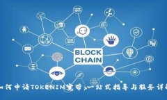 如何申请TOKENIM宽带：一站式指导与服务详解