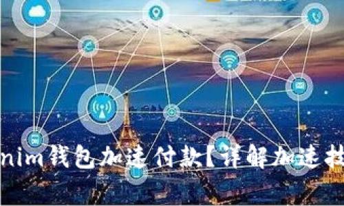 如何使用Tokenim钱包加速付款？详解加速技巧与注意事项