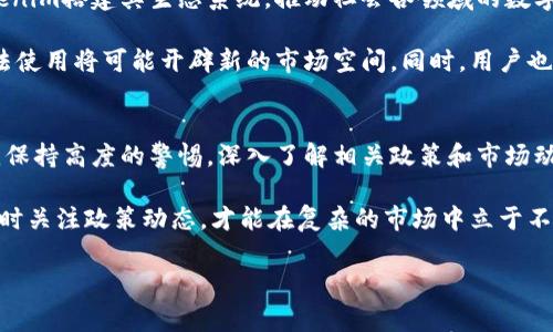 在中国，关于Tokenim（数字代币的一种形式）和其他加密资产的法律地位，情况相对复杂且持续变化。在此我们将逐步探讨相关法律法规、市场现状及其对用户的影响。

在中国的加密货币法律环境
中国对加密货币的监管，从2013年开始逐渐加强。最初的时候，中国政府对比特币等数字货币采取了相对宽松的态度。2017年，中国人民银行（PBoC）发布禁止ICO（首次代币发行）的指令，限制加密货币的交易和融资活动。这一政策的出台，直接影响了市场的走向，让很多投资者感到困惑与不安。

近几年来，随着区块链技术的不断发展，加密货币的法律地位依旧悬而未决。政府在鼓励区块链技术发展的同时，始终对加密货币采取防范态度。Tokenim作为一种数字代币，其合规性也受到严格关注。总的来说，Tokenim在中国的合法性是有限的，用户在使用时需要非常谨慎。

Tokenim的基本概念
Tokenim是指基于区块链技术发行的数字代币，通常用于特定的生态系统或者平台。这些代币可以作为支付工具、投资工具或使用工具。例如，在一些区块链项目中，Tokenim可以用来购买服务、支付手续费或者参与投票决策等。

Tokenim的普遍特性使其在全球范围内受到关注，但其在中国的推广受到限制。政府的监管政策，使得许多基于Tokenim的项目在国内无法正常运营。对于普通用户来说，了解Tokenim的定义及其在中国的地位非常重要，以作出明智的判断。

市场现状与用户需求
尽管中国的监管政策对Tokenim的使用带来了一定的限制，但市场对数字资产的需求却并未减弱。在一些社交平台和论坛上，仍可以看到不少用户讨论Tokenim的潜在价值及其应用前景。这表明，尽管法律环境严格，市场依然存在相应的用户需求。

用户在搜索Tokenim相关信息时，通常关注以下几个方面：Tokenim的合法性、投资风险、技术背景以及未来发展趋势。因此，在提供相关信息时，需要详细且清晰地阐述这些内容，以帮助用户做出有效的决策。

法律风险和投资风险
在中国，用户在购买和持有Tokenim的过程中，面临着严格的法律风险。由于国家对加密货币交易的禁令，任何与Tokenim相关的交易都有可能被视为违法行为。用户在进行投资时，一定要了解这些风险，以避免不必要的损失。

此外，Tokenim自身的市场波动性极大，投资风险也不可忽视。市场情绪、政策变化以及项目本身的可行性都会直接影响Tokenim的价格。这意味着，用户在决定投资前，需要进行充分的市场分析，并制定合理的投资策略。

Tokenim的创新点与未来展望
尽管Tokenim在中国的环境十分复杂，但其本身作为一种创新的数字资产形式，依然有巨大的潜力。许多区块链项目利用Tokenim搭建其生态系统，推动社会各领域的数字化转型。这不仅包括金融领域，还涉及供应链管理、医疗健康、版权保护等多个行业。

展望未来，随着区块链技术的不断发展，Tokenim可能会迎来更为广阔的应用前景。如果法规能逐步放宽，对于Tokenim的合法使用将可能开辟新的市场空间。同时，用户也能够在一个更加透明、安全的环境中进行投资与交易。

总结与建议
结合上述分析，我们可以看出Tokenim在中国的法律地位及其市场现状并不乐观。用户在考虑参与Tokenim相关活动时，必须保持高度的警惕，深入了解相关政策和市场动态。同时，建议用户寻求专业的法律和投资建议，以降低潜在风险。

无论市场如何变化，理性的判断和科学的决策始终是投资成功的关键。在这个富有挑战的环境中，把握好自己手中的筹码，同时关注政策动态，才能在复杂的市场中立于不败之地。

Tokenim, 中国, 合法性, 加密货币/guanjianci