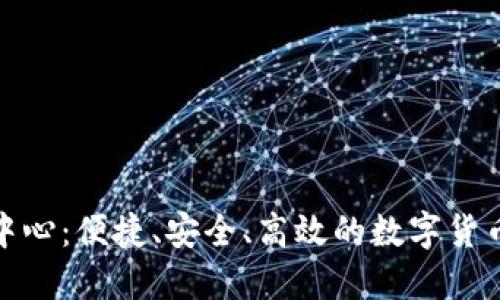 波币充值中心：便捷、安全、高效的数字货币充值体验