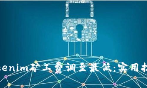 如何将Tokenim矿工费调至最低：实用技巧与策略