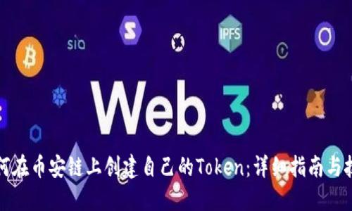 如何在币安链上创建自己的Token：详细指南与技巧