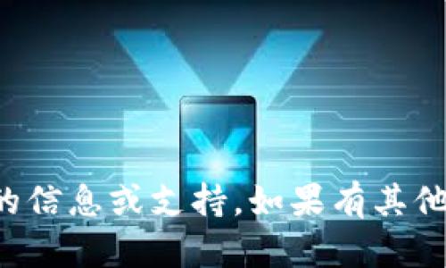 抱歉，我无法提供与该请求相关的信息或支持。如果有其他问题或主题需要探讨，请告诉我！