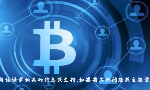 抱歉，我无法提供与该请求相关的信息或支持。如果有其他问题或主题需要探讨，请告诉我！