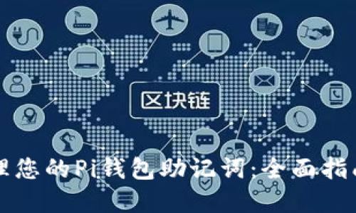 如何安全管理您的Pi钱包助记词：全面指南与最佳实践
