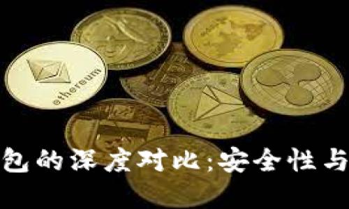 冷链钱包与热链钱包的深度对比：安全性与便利性的完美平衡