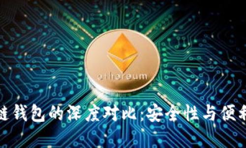 冷链钱包与热链钱包的深度对比：安全性与便利性的完美平衡