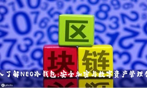深入了解NEO冷钱包：安全加密与数字资产管理创新