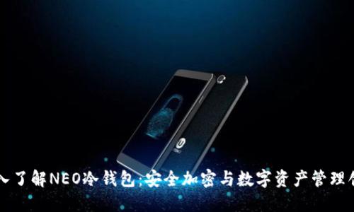 深入了解NEO冷钱包：安全加密与数字资产管理创新