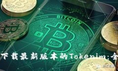 如何轻松下载最新版本的Tokenim：全方位指南