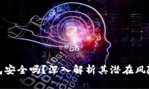 库神冷钱包安全吗？深入解析其潜在风险与安全性