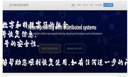 要找回您的 Tokenim 账号，可以按照以下步骤尝试恢复访问：

### 一、访问 Tokenim 登录页面
首先，打开 Tokenim 的官方网站，找到并点击登录按钮。在登录页面上，您会看到“忘记密码？”或“找回账号”的选项。

### 二、点击“找回账号”
如果您忘记了密码，点击“找回密码”选项，将引导您进入密码恢复的流程。

### 三、输入注册邮箱
系统会要求您输入注册时所使用的邮箱地址。确保输入的地址是正确的。点击“发送”或“下一步”按钮，系统会向您的邮箱发送一封重置密码的邮件。

### 四、检查邮箱
请检查您的邮箱，包括垃圾邮件和其他文件夹，寻找来自 Tokenim 的邮件。邮件中通常会提供一个重置密码的链接。

### 五、重置密码
点击邮件中的重置链接，您将被引导到设置新密码的页面。输入您希望设置的新密码。确保新密码既安全又易于记住。

### 六、登录账号
成功重置密码后，返回 Tokenim 登录页面，使用新密码进行登录。如果您能成功登录，恭喜您，账号找回成功。

### 七、联系客服
如果以上步骤无法找回您的账号，建议直接联系 Tokenim 客服。您可以在官方网站上找到客服邮箱或在线客服选项，详尽描述您的问题，并提供相关账户信息，客服将协助您解决问题。

### 注意事项
- 为了保护您的账号安全，设置密码时，请确保密码强度高，包括字母、数字和特殊字符的组合。
- 将注册邮箱保持常用状态，以便能及时接收到重要的安全提示和账号恢复信息。
- 定期更新密码，并开启账号的双重认证功能（如支持此功能），增强账号的安全性。

通过以上步骤，您应该能够找回您的 Tokenim 账号。希望这些信息能够帮助您顺利恢复使用。如有任何进一步的问题，请随时告知！