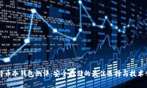 比特币冷钱包测评：安全存储的最佳选择与技术创新