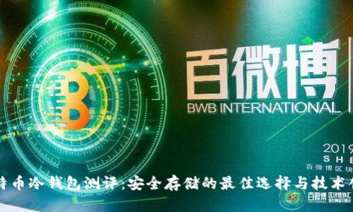 比特币冷钱包测评：安全存储的最佳选择与技术创新