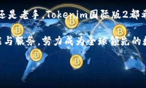   探索Tokenim国际版2：为数字资产交易赋能的创新平台 / 

 guanjianci Tokenim, 数字资产交易, 创新平台, 全球市场 /guanjianci 

引言
在如今快速发展的数字经济中，数字资产交易已逐渐成为金融市场的主流。伴随着区块链技术的不断演进，各种交易平台不断涌现，而Tokenim国际版2作为一款新兴的平台，以其独特的功能和用户体验吸引了众多投资者的关注。

Tokenim国际版2的崛起
Tokenim国际版2不仅是一款交易工具，更是为用户提供了一整套数字资产管理方案。它的出现，满足了用户对数字资产的多样化需求。简而言之，Tokenim国际版2为那些希望在全球市场上交易数字货币、投资加密资产的用户提供了一种更为方便、安全和高效的选择。

平台的独特卖点
Tokenim国际版2的平台架构经过全新改版，致力于为用户提供更加流畅的交易体验。首先，它采用了先进的分布式账本技术，保证了交易的安全性和透明性。用户的资金和数据在技术层面上得到了严格的保护。

其次，Tokenim国际版2具备多种交易模式，包括现货交易、期货交易和杠杆交易，为不同需求的用户提供了广泛的选择。尤其是对于希望通过杠杆交易放大收益的用户来说，这一功能无疑增加了市场的吸引力。

创新的用户体验
在用户体验方面，Tokenim国际版2进行了深度。的界面设计使得用户即使是刚刚接触数字资产的新人也能上手自如。平台提供了丰富的教学资料和实时市场资讯，帮助用户在复杂的市场中做出明智的投资决策。

此外，Tokenim国际版2还集成了社交交易功能。用户可以关注同行，查看他们的交易策略和市场分析，从而获得灵感与启发。这种社交互动不仅提升了用户的参与感，也促进了信息的流通。

安全性与信任
在数字资产领域，安全性是用户最为关心的环节之一。Tokenim国际版2对安全问题的重视达到了前所未有的高度。它采用了多重验证机制以及冷钱包存储方式，极大地降低了黑客攻击和资金丢失的风险。

平台还定期进行安全审计，以确保用户资产的安全。在这种高安全性的保障下，用户可以放心地进行交易和资产管理。Tokenim国际版2通过透明的操作流程赢得了用户的信任，数字资产的安全在这里得到了充分的保障。

多语言支持与全球化布局
Tokenim国际版2为了服务不同国家和地区的用户，提供了多语言界面。这种全球化的布局不仅体现了平台对用户需求的深刻理解，也使得更多非英语国家的用户可以更方便地参与到数字资产交易中。

随着区块链技术的不断创新，各国的用户也能更好地交流和分享各自的市场现状与投资经验。Tokenim国际版2希望通过这种多样化的服务，拉近全球用户之间的距离，让更多人共享数字经济的红利。

社区与生态系统的发展
Tokenim国际版2坚定地相信，健康的社区是平台长久发展的根本。在这里，用户不仅是交易者，更是社区的一部分。平台定期举办线上和线下的活动，以增强用户之间的互动，让社区成员能更好地交流与学习。

发展壮大的社区将带来更多的用户和更活跃的交易量。Tokenim国际版2鼓励用户提出意见与建议，以共同打造一个符合大家需求的交易平台。这种用户驱动的生态系统，无疑是平台持续进化的重要动力。

总结与展望
在未来的发展中，Tokenim国际版2将继续致力于技术创新与用户体验的提升，适应不断变化的市场需求。无论是新手还是老手，Tokenim国际版2都希望能够为所有用户提供一个安全、便捷并且富有乐趣的交易环境。

随着越来越多的人加入数字资产交易的浪潮，Tokenim国际版2将始终保持敏锐的市场洞察力，积极调整与平台的功能与服务，努力成为全球领先的数字资产交易平台。未来，Tokenim国际版2将着眼于构建更加完善的生态系统，推动数字资产产业的持续健康发展。

数字经济时代已经来临，让我们一起在Tokenim国际版2的平台上探索无限可能，开创属于自己的财富之路。