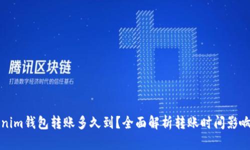 Tokenim钱包转账多久到？全面解析转账时间影响因素