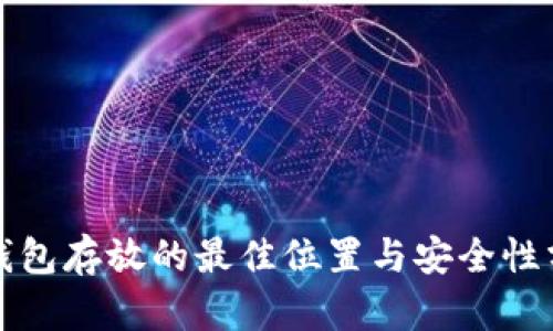 冷钱包存放的最佳位置与安全性分析
