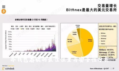 冷钱包存放的最佳位置与安全性分析