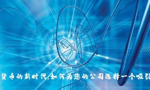 开启数字货币的新时代：如何为您的公司选择一个吸引人的名字