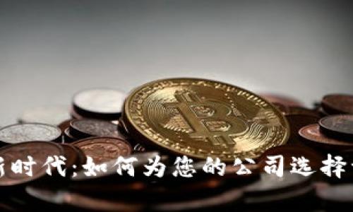 开启数字货币的新时代：如何为您的公司选择一个吸引人的名字
