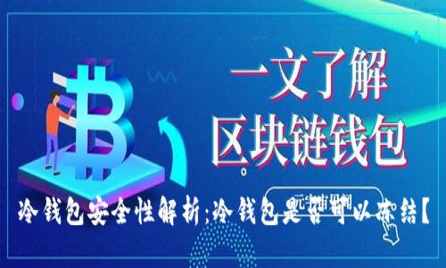 冷钱包安全性解析：冷钱包是否可以冻结？