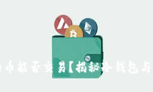 冷钱包里的币能否交易？揭秘冷钱包与交易的关系